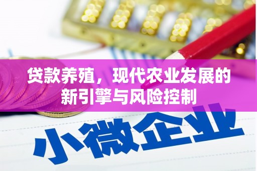福贡贷款养殖，现代农业发展的新引擎与风险控制
