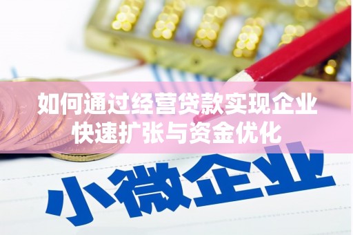 福贡如何通过经营贷款实现企业快速扩张与资金优化