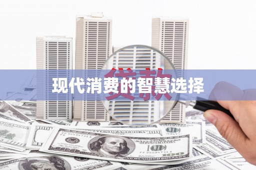 福贡现代消费的智慧选择