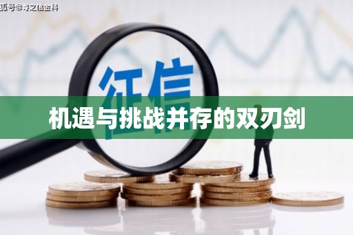 福贡机遇与挑战并存的双刃剑