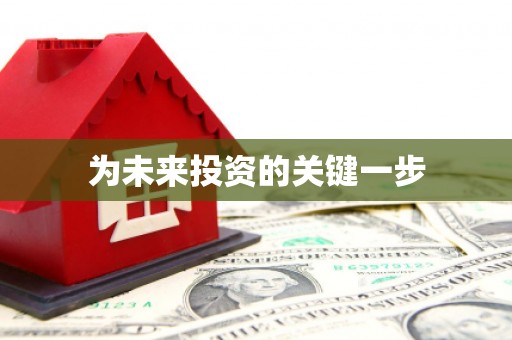 福贡为未来投资的关键一步