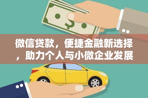 福贡微信贷款，便捷金融新选择，助力个人与小微企业发展