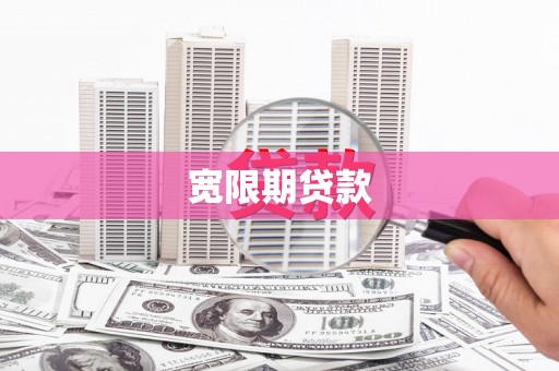 福贡宽限期贷款