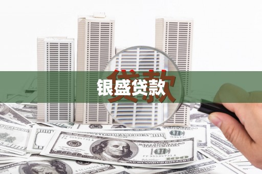 福贡银盛贷款