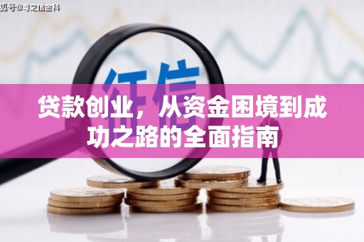 福贡贷款创业，从资金困境到成功之路的全面指南