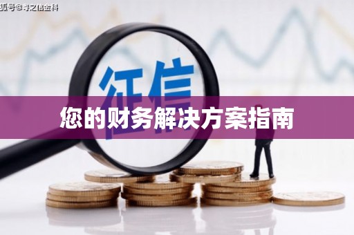 福贡您的财务解决方案指南