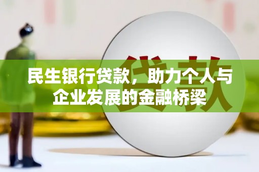 福贡民生银行贷款，助力个人与企业发展的金融桥梁