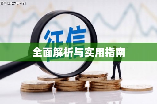 福贡全面解析与实用指南