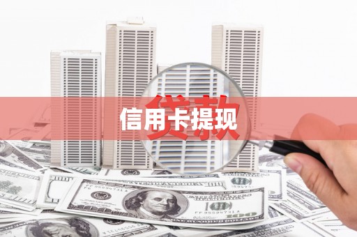 福贡信用卡提现