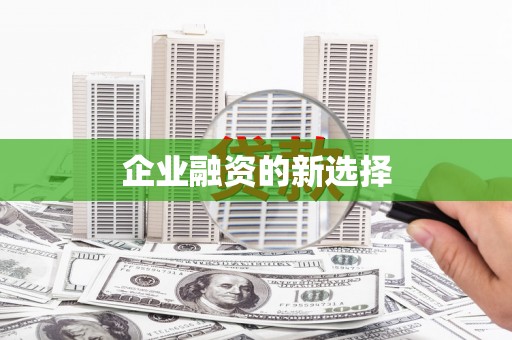 福贡企业融资的新选择