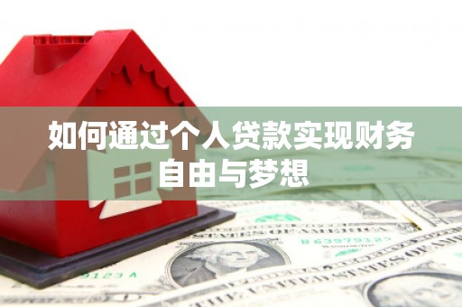福贡如何通过个人贷款实现财务自由与梦想
