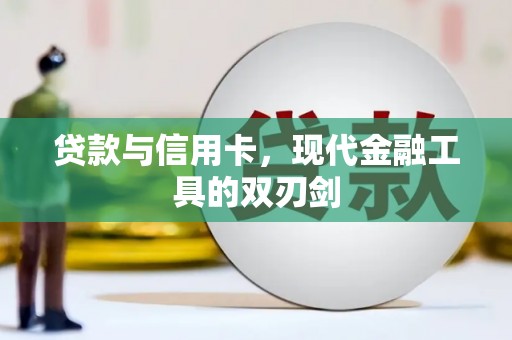 福贡贷款与信用卡，现代金融工具的双刃剑