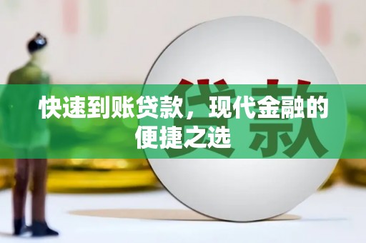 福贡快速到账贷款，现代金融的便捷之选