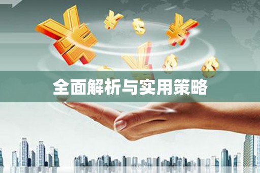 福贡全面解析与实用策略
