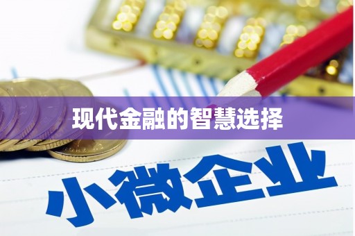 福贡现代金融的智慧选择