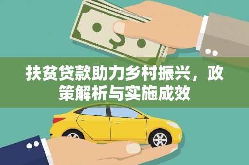 福贡扶贫贷款助力乡村振兴，政策解析与实施成效