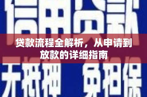 福贡贷款流程全解析，从申请到放款的详细指南