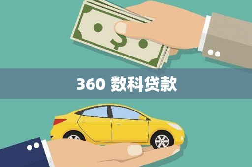福贡360 数科贷款