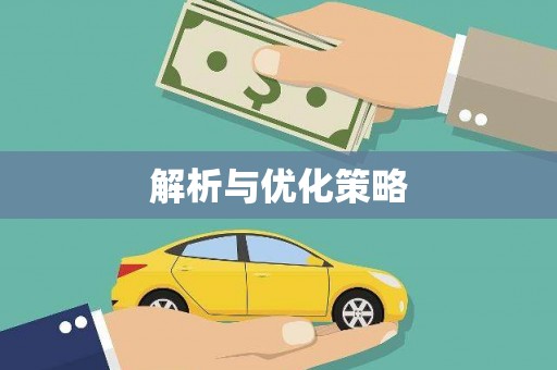 福贡解析与优化策略