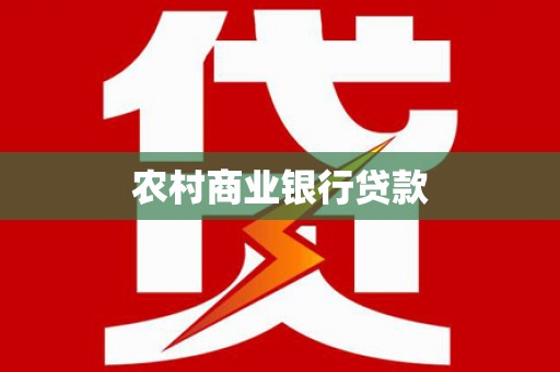 福贡农村商业银行贷款