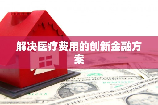 福贡解决医疗费用的创新金融方案
