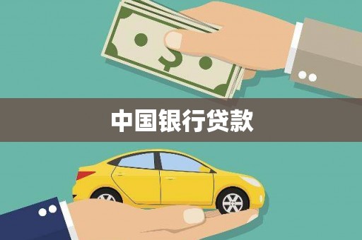 福贡中国银行贷款