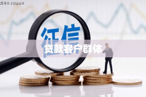福贡贷款客户群体