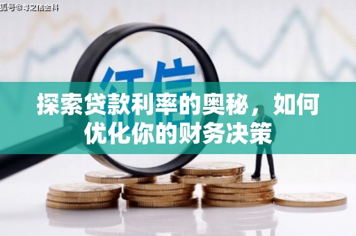 福贡探索贷款利率的奥秘，如何优化你的财务决策