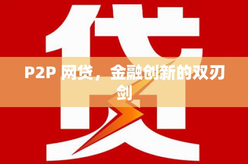 福贡P2P 网贷，金融创新的双刃剑