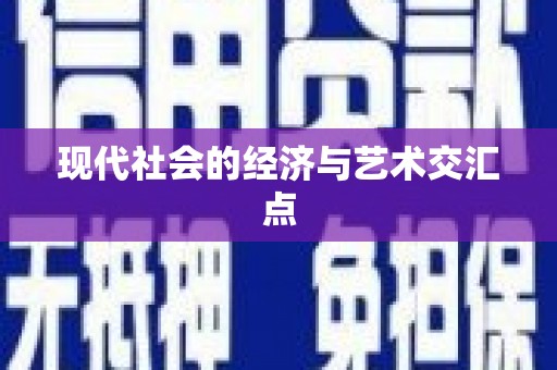 福贡现代社会的经济与艺术交汇点