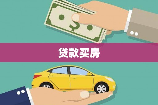福贡贷款买房