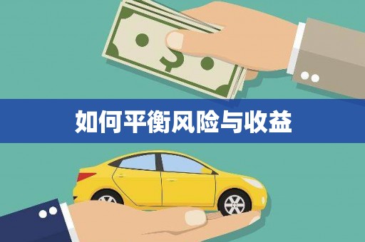 福贡如何平衡风险与收益