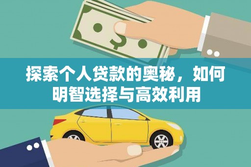 福贡探索个人贷款的奥秘，如何明智选择与高效利用