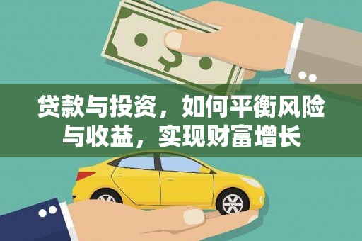 福贡贷款与投资，如何平衡风险与收益，实现财富增长