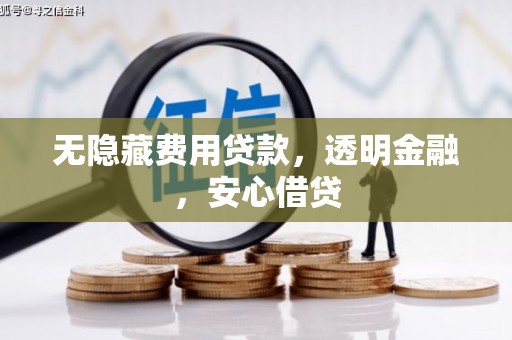 福贡无隐藏费用贷款，透明金融，安心借贷
