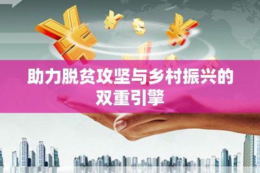 福贡助力脱贫攻坚与乡村振兴的双重引擎