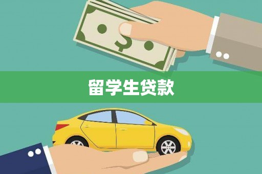 福贡留学生贷款