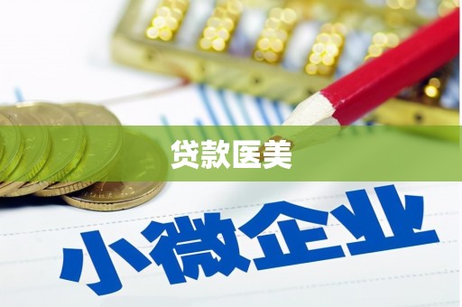 福贡贷款医美