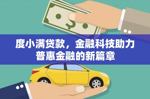 福贡度小满贷款，金融科技助力普惠金融的新篇章