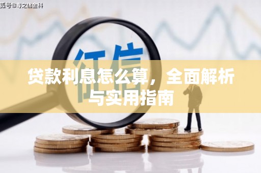福贡贷款利息怎么算，全面解析与实用指南