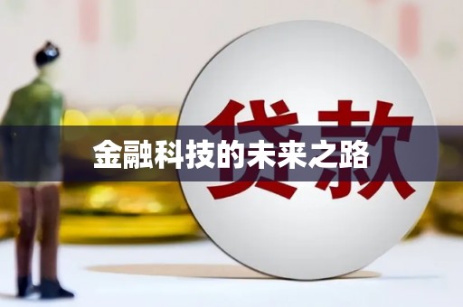 福贡金融科技的未来之路