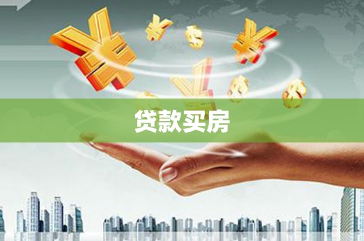 福贡贷款买房