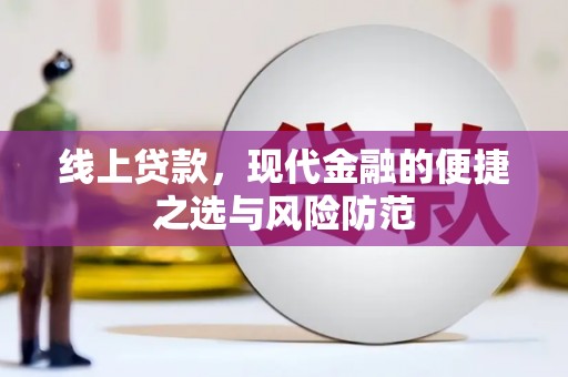 福贡线上贷款，现代金融的便捷之选与风险防范