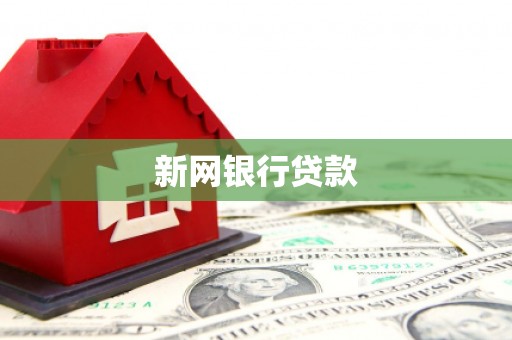 福贡新网银行贷款