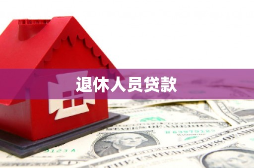 福贡退休人员贷款
