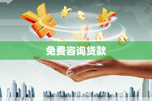 福贡免费咨询贷款