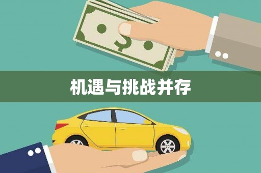 福贡机遇与挑战并存
