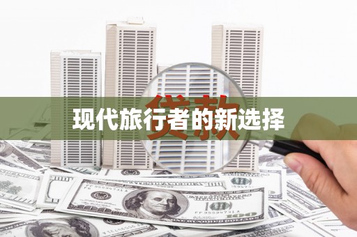 福贡现代旅行者的新选择