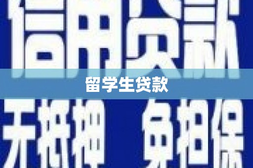 福贡留学生贷款