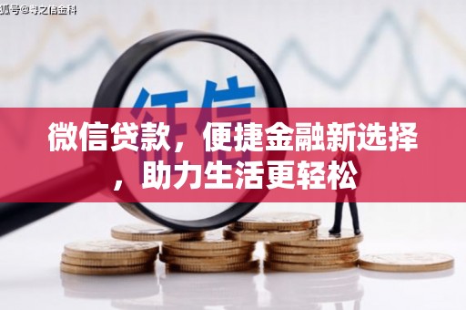 福贡微信贷款，便捷金融新选择，助力生活更轻松